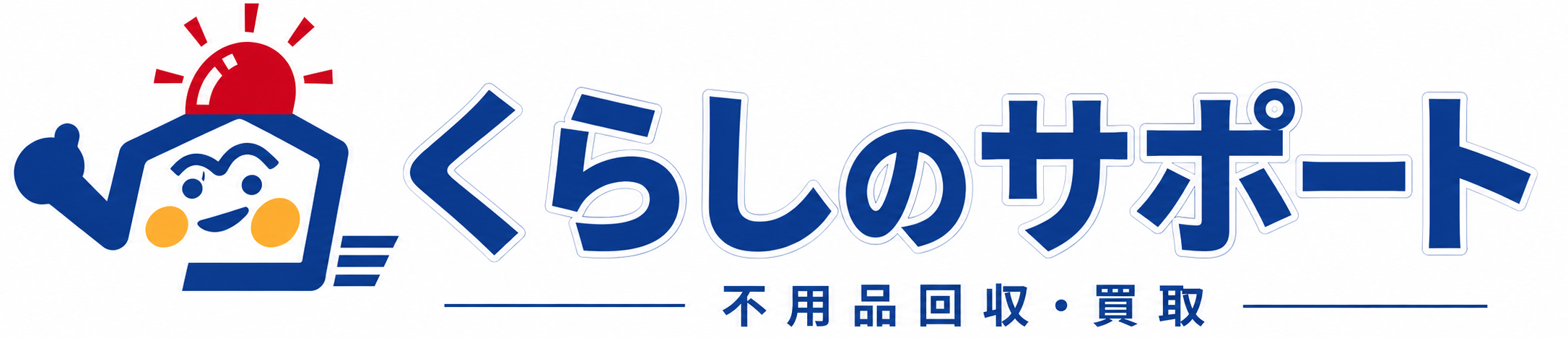 【東京】引越しの不用品片付け、不用品買取なら｜くらしのサポート